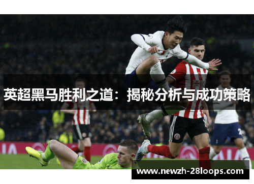 英超黑马胜利之道：揭秘分析与成功策略