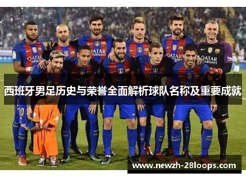 西班牙男足历史与荣誉全面解析球队名称及重要成就