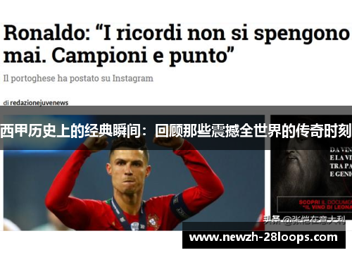 西甲历史上的经典瞬间：回顾那些震撼全世界的传奇时刻