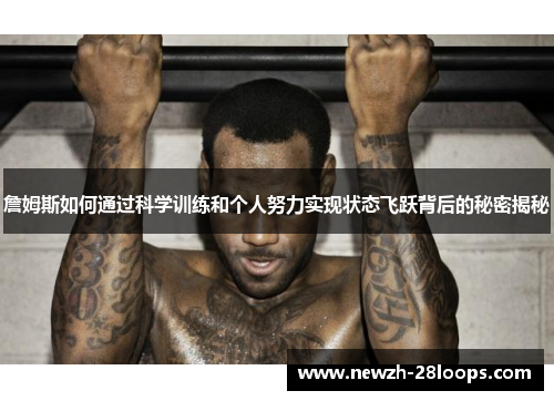 詹姆斯如何通过科学训练和个人努力实现状态飞跃背后的秘密揭秘