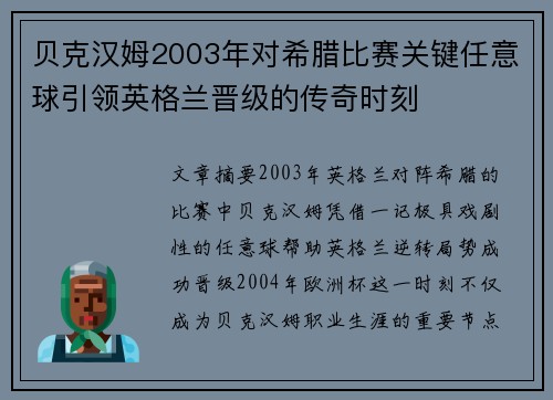 贝克汉姆2003年对希腊比赛关键任意球引领英格兰晋级的传奇时刻