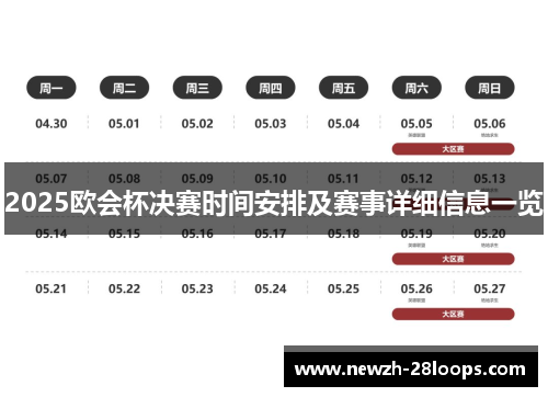 2025欧会杯决赛时间安排及赛事详细信息一览
