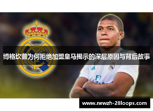 博格坎普为何拒绝加盟皇马揭示的深层原因与背后故事