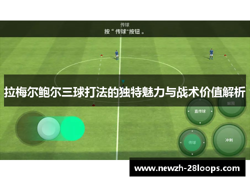 拉梅尔鲍尔三球打法的独特魅力与战术价值解析