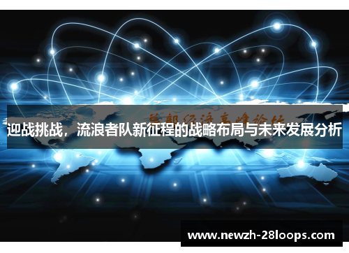 迎战挑战，流浪者队新征程的战略布局与未来发展分析