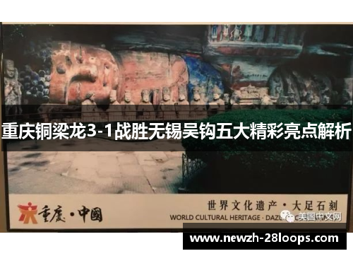 重庆铜梁龙3-1战胜无锡吴钩五大精彩亮点解析