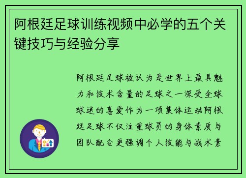 阿根廷足球训练视频中必学的五个关键技巧与经验分享