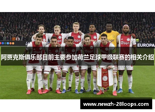 阿贾克斯俱乐部目前主要参加荷兰足球甲级联赛的相关介绍