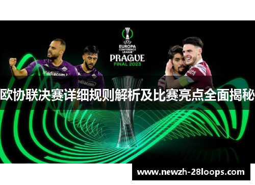 欧协联决赛详细规则解析及比赛亮点全面揭秘