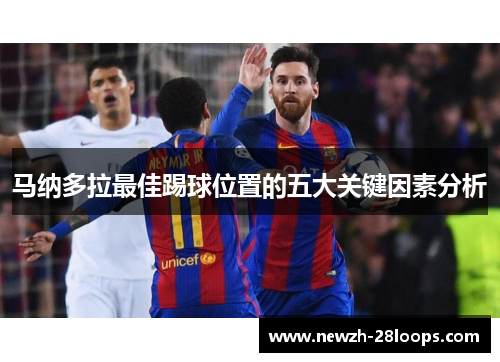 马纳多拉最佳踢球位置的五大关键因素分析 马纳多拉最佳踢球位置的五大关键因素分析