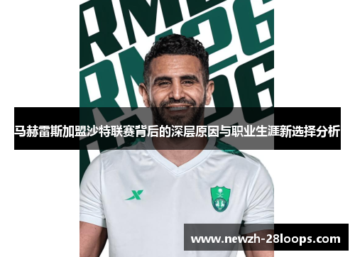 马赫雷斯加盟沙特联赛背后的深层原因与职业生涯新选择分析
