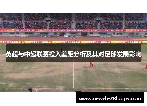 英超与中超联赛投入差距分析及其对足球发展影响