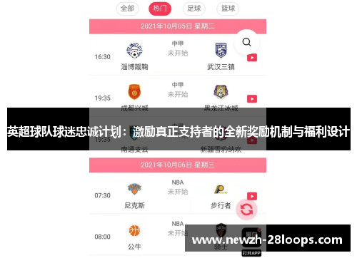英超球队球迷忠诚计划：激励真正支持者的全新奖励机制与福利设计