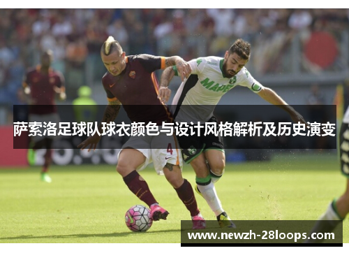 萨索洛足球队球衣颜色与设计风格解析及历史演变 萨索洛足球队球衣颜色与设计风格解析及历史演变
