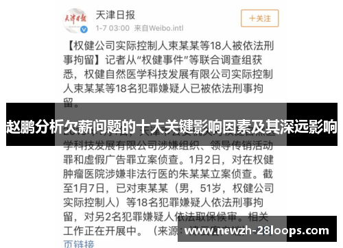 赵鹏分析欠薪问题的十大关键影响因素及其深远影响