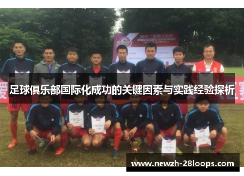 足球俱乐部国际化成功的关键因素与实践经验探析