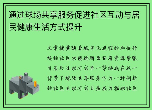 通过球场共享服务促进社区互动与居民健康生活方式提升