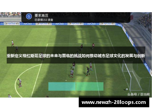 重新定义格拉斯哥足球的未来与面临的挑战如何推动城市足球文化的发展与创新