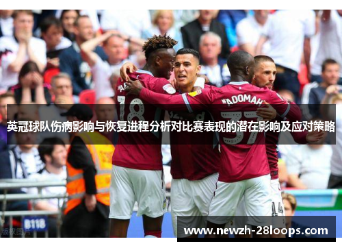 英冠球队伤病影响与恢复进程分析对比赛表现的潜在影响及应对策略