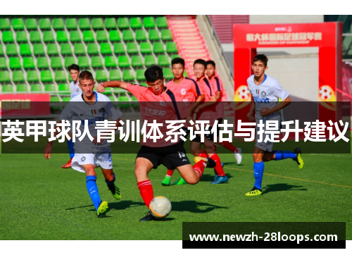 英甲球队青训体系评估与提升建议