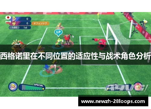 西格诺里在不同位置的适应性与战术角色分析
