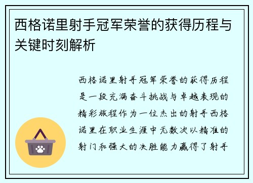 西格诺里射手冠军荣誉的获得历程与关键时刻解析 西格诺里射手冠军荣誉的获得历程与关键时刻解析
