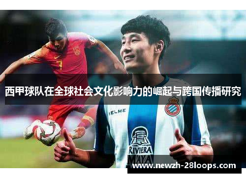 西甲球队在全球社会文化影响力的崛起与跨国传播研究 西甲球队在全球社会文化影响力的崛起与跨国传播研究