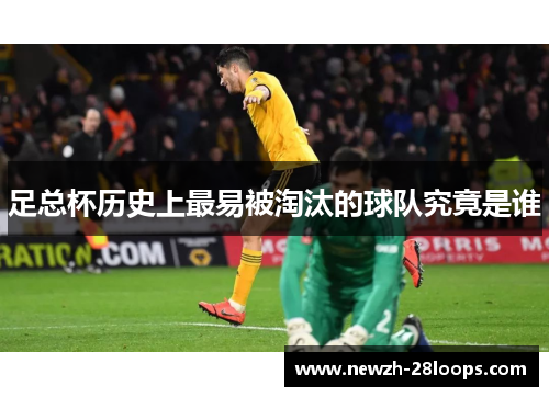 足总杯历史上最易被淘汰的球队究竟是谁