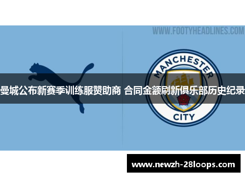 曼城公布新赛季训练服赞助商 合同金额刷新俱乐部历史纪录