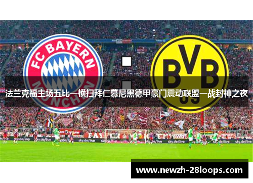 法兰克福主场五比一横扫拜仁慕尼黑德甲豪门震动联盟一战封神之夜