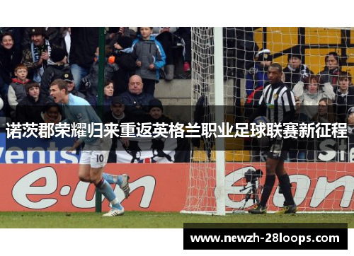 诺茨郡荣耀归来重返英格兰职业足球联赛新征程
