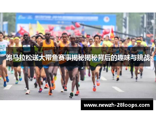 跑马拉松送大带鱼赛事揭秘揭秘背后的趣味与挑战