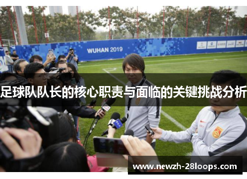 足球队队长的核心职责与面临的关键挑战分析