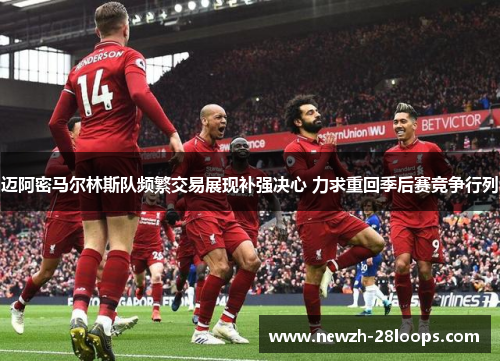 迈阿密马尔林斯队频繁交易展现补强决心 力求重回季后赛竞争行列