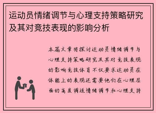 运动员情绪调节与心理支持策略研究及其对竞技表现的影响分析