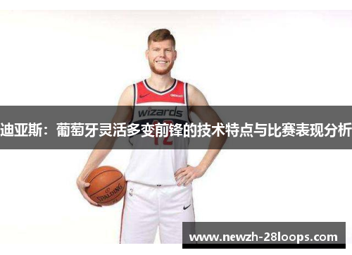 迪亚斯：葡萄牙灵活多变前锋的技术特点与比赛表现分析