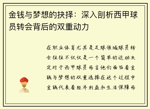 金钱与梦想的抉择：深入剖析西甲球员转会背后的双重动力