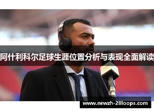 阿什利科尔足球生涯位置分析与表现全面解读