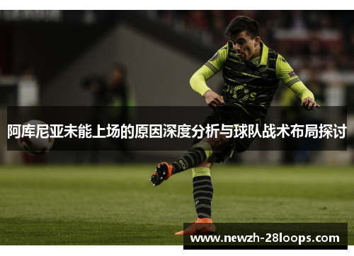 阿库尼亚未能上场的原因深度分析与球队战术布局探讨