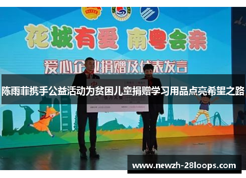 陈雨菲携手公益活动为贫困儿童捐赠学习用品点亮希望之路