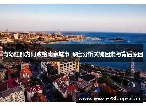 青岛红狮为何败给南京城市 深度分析关键因素与背后原因