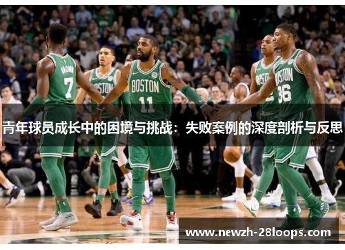 青年球员成长中的困境与挑战：失败案例的深度剖析与反思