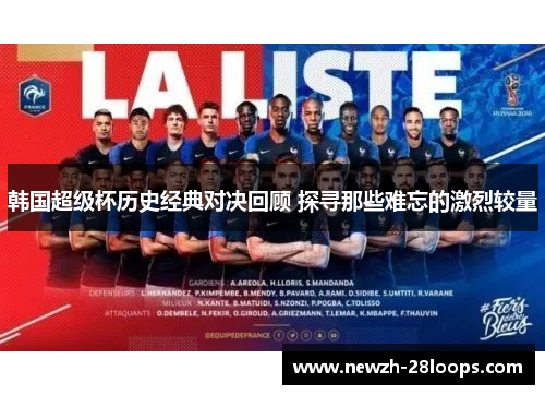 韩国超级杯历史经典对决回顾 探寻那些难忘的激烈较量 韩国超级杯历史经典对决回顾 探寻那些难忘的激烈较量