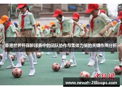 香港世界杯保龄球赛中的团队协作与集体力量的关键作用分析
