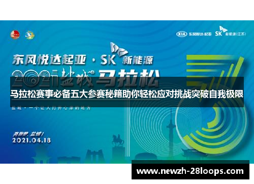 马拉松赛事必备五大参赛秘籍助你轻松应对挑战突破自我极限 马拉松赛事必备五大参赛秘籍助你轻松应对挑战突破自我极限