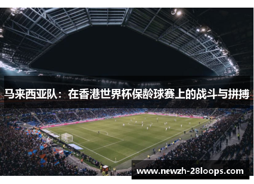 马来西亚队:在香港世界杯保龄球赛上的战斗与拼搏 马来西亚队:在香港世界杯保龄球赛上的战斗与拼搏