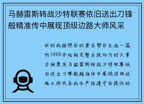 马赫雷斯转战沙特联赛依旧送出刀锋般精准传中展现顶级边路大师风采⚽️