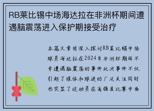 RB莱比锡中场海达拉在非洲杯期间遭遇脑震荡进入保护期接受治疗 RB莱比锡中场海达拉在非洲杯期间遭遇脑震荡进入保护期接受治疗