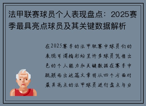 法甲联赛球员个人表现盘点:2025赛季最具亮点球员及其关键数据解析 法甲联赛球员个人表现盘点:2025赛季最具亮点球员及其关键数据解析