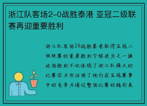 浙江队客场2-0战胜泰港 亚冠二级联赛再迎重要胜利